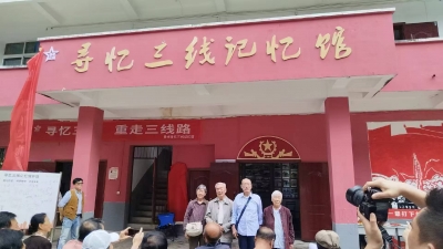 天朝上品生態(tài)實業(yè)公司獨家贊助《尋憶三線記憶館》開館揭幕儀式